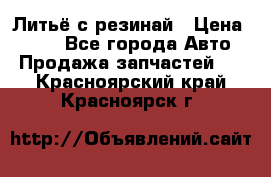 Литьё с резинай › Цена ­ 300 - Все города Авто » Продажа запчастей   . Красноярский край,Красноярск г.